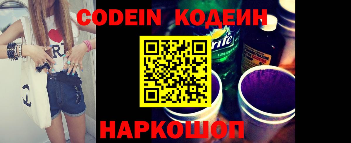 Кодеин напиток Lean (лин)  Codein Purple Drank  Вход с VPN  Ялуторовск 